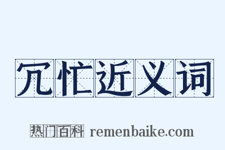 冗忙近义词是什么意思的图片